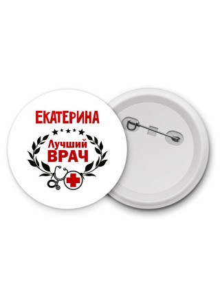 Екатерина лучший врач