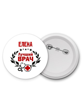 Елена лучший врач