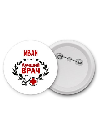 Иван лучший врач
