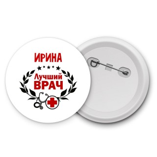 Ирина лучший врач