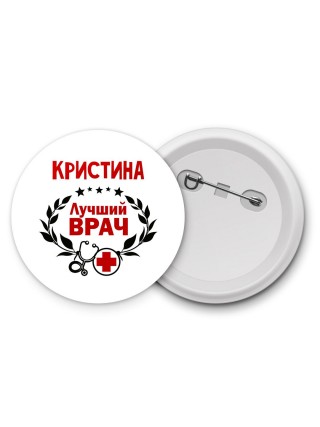 Кристина лучший врач