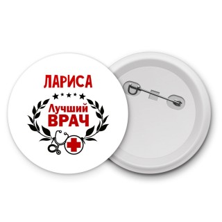 Лариса лучший врач