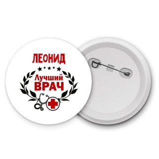 Леонид лучший врач