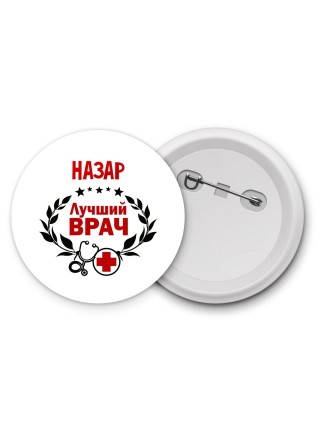 Назар лучший врач