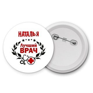 Наталья лучший врач