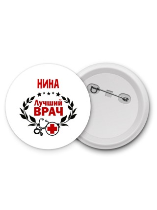 Нина лучший врач