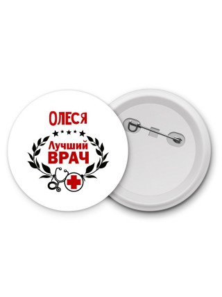 Олеся лучший врач