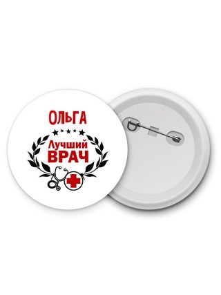 Ольга лучший врач