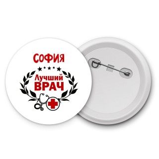 София лучший врач