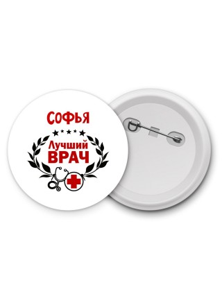 Софья лучший врач