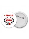 Станислав лучший врач