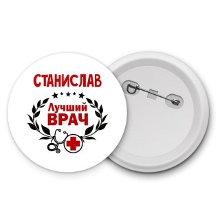 Станислав лучший врач