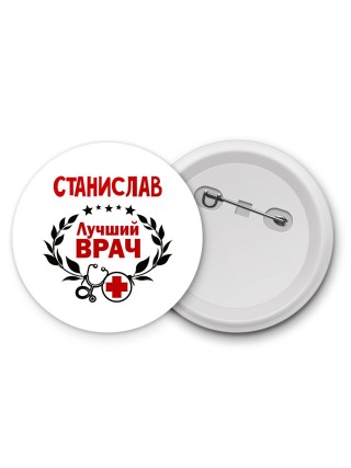 Станислав лучший врач