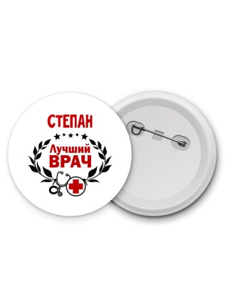 Степан лучший врач