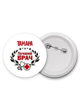 Тамара лучший врач
