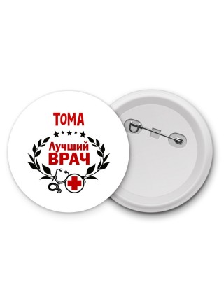 Тома лучший врач