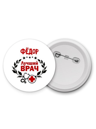 Фёдор лучший врач