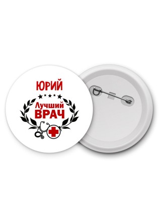 Юрий лучший врач
