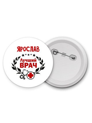 Ярослав лучший врач