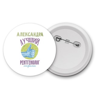 Александра лучший рентгенолог страны