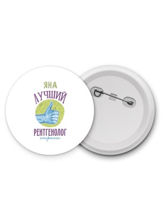 Яна лучший рентгенолог страны