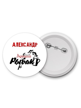 Александр лучший рыбак