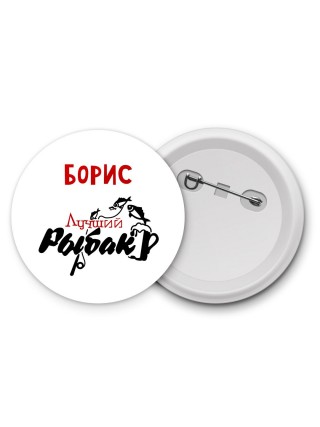 Борис лучший рыбак