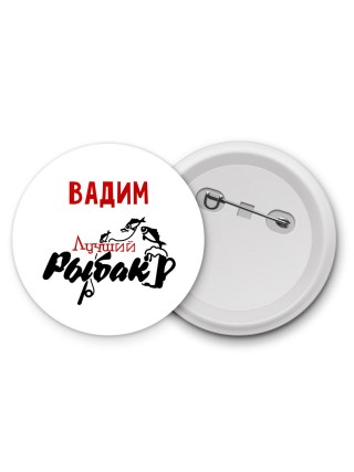 Вадим лучший рыбак