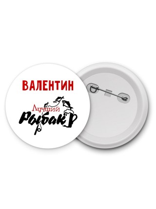 Валентин лучший рыбак