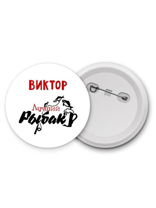 Виктор лучший рыбак