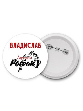 Владислав лучший рыбак