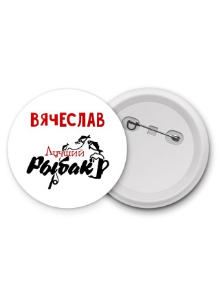 Вячеслав лучший рыбак
