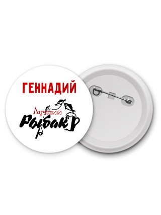 Геннадий лучший рыбак