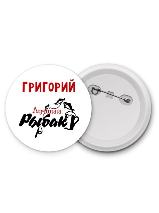 Григорий лучший рыбак