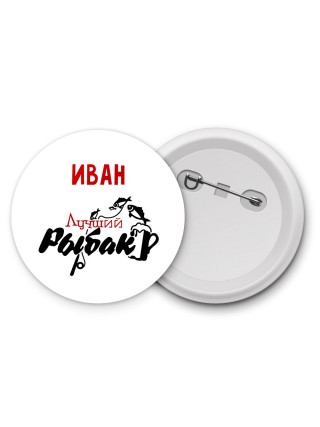 Иван лучший рыбак