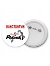 Константин лучший рыбак