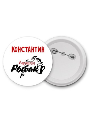 Константин лучший рыбак