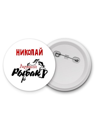 Николай лучший рыбак