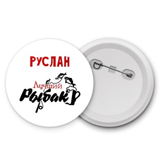 Руслан лучший рыбак