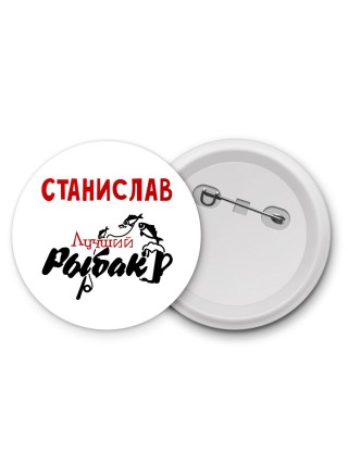 Станислав лучший рыбак