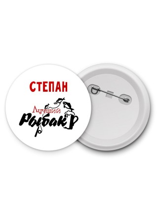 Степан лучший рыбак