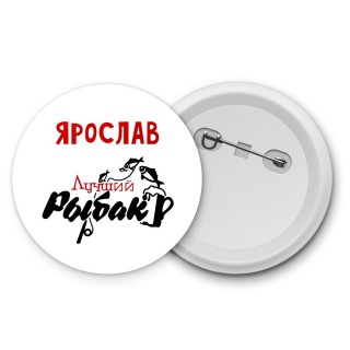 Ярослав лучший рыбак