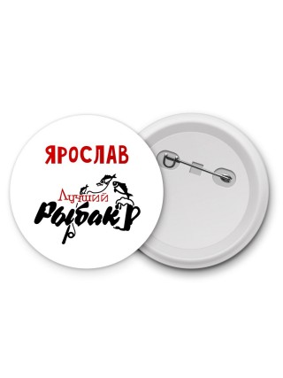 Ярослав лучший рыбак