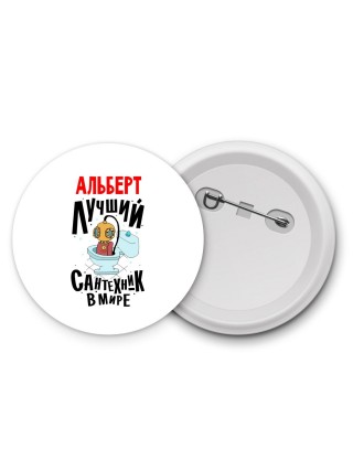 Альберт лучший сантехник в мире