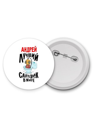 Андрей лучший сантехник в мире