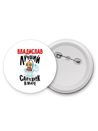 Владислав лучший сантехник в мире