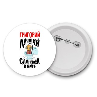 Григорий лучший сантехник в мире