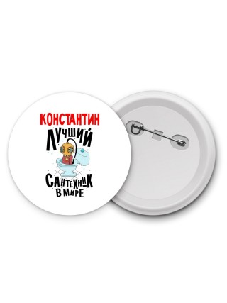 Константин лучший сантехник в мире