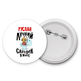 Руслан лучший сантехник в мире