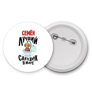 Семён лучший сантехник в мире